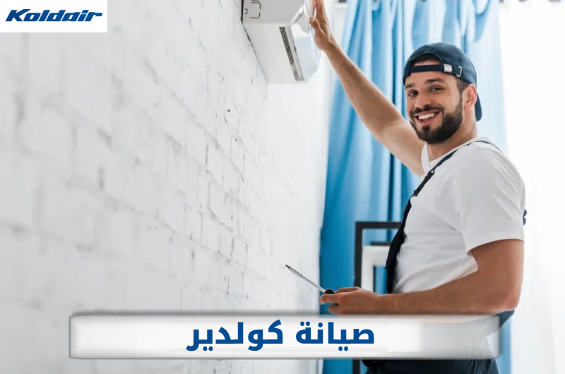 صيانة تكييفات كولدير