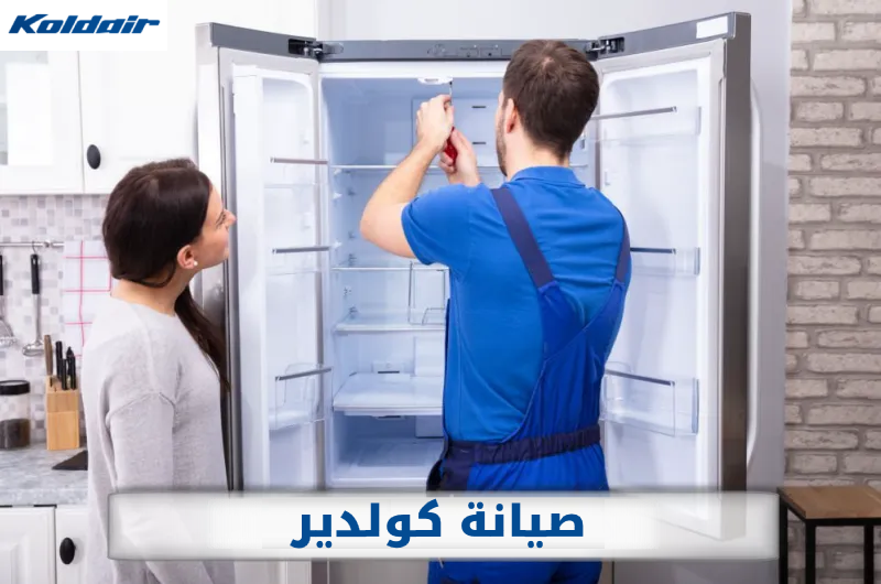 صيانة ديب فريزر كولدير