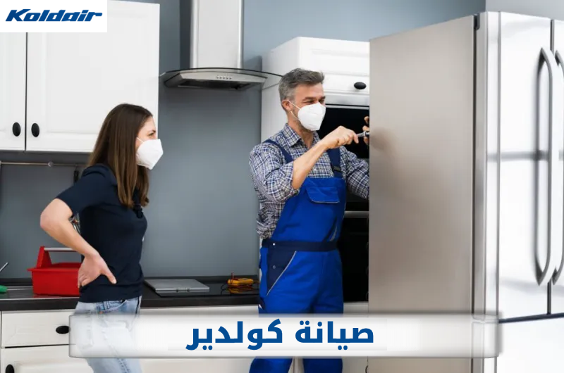 صيانة ثلاجات كولدير